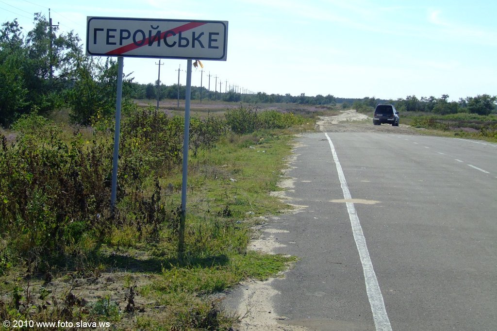 Выезд из Геройского в сторону Васильевки (конец асфальта)